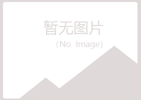 广昌县往事水泥有限公司